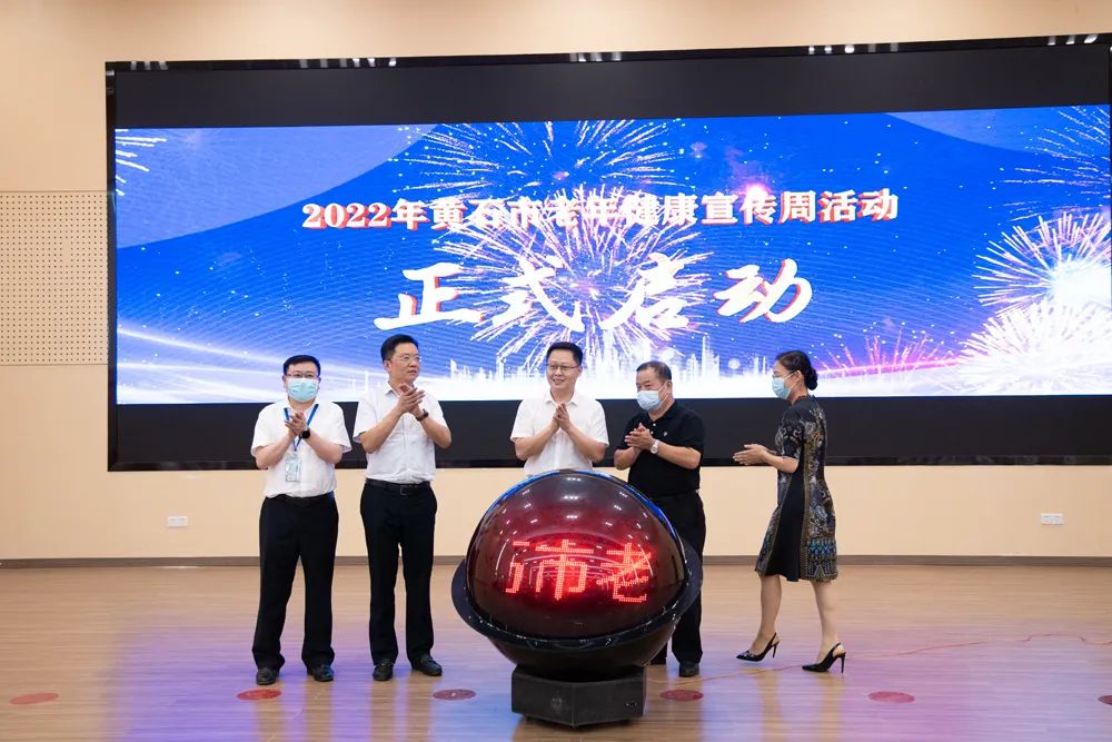 1694676280598297.jpg 黄石老年健康宣传周启动仪式002.jpg